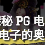 探秘PG电子：深入了解PG电子的奥秘与获胜关键-亚洲博彩网-博彩论坛-博彩策略网
